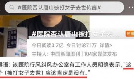 唐山爆料女子现状视频,视频揭露惊人真相